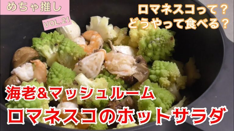 「めちゃ推し」Vol.21　海老＆マッシュルーム ロマネスコのホットサラダ