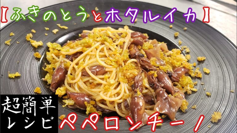 レストランの味！レシピ公開！【ホタルイカのパスタ】※はっきり言って濃厚過ぎます。。。