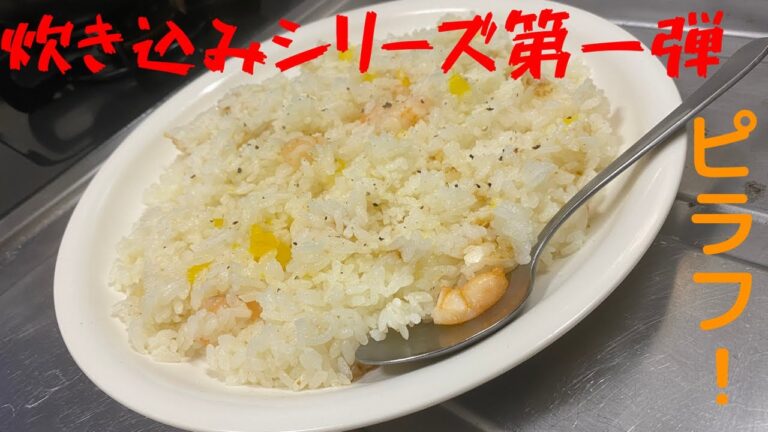 【炊き込みシリーズ】手軽にピラフ！誰でも簡単！炊飯器の可能性無限大！！！