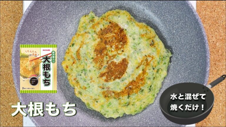 【大根もち】基本の作り方