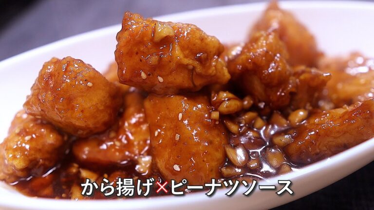 【ジューシー唐揚げ×濃厚ピーナッツソース】甘辛ダレが絡む絶品から揚げレシピ