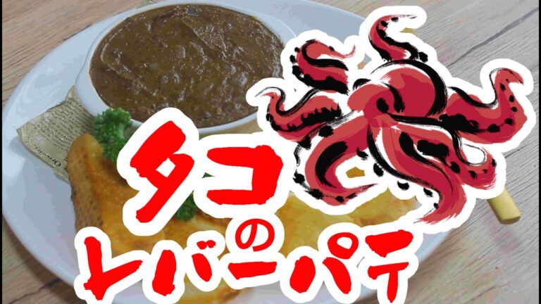 #141 タコで作る海のレバーパテ！？