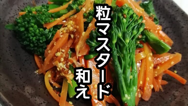 スティックセニョール(茎ブロッコリー)農家が作る副菜レシピ【にんじんの粒マスタード和え】Broccolini and carrot grain with mustard