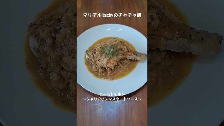 ローストチキン〜シャリアピンマスタードソース〜#男料理#ローストチキン#シャリアピンソース#マスタード#チャチャ飯#旨い