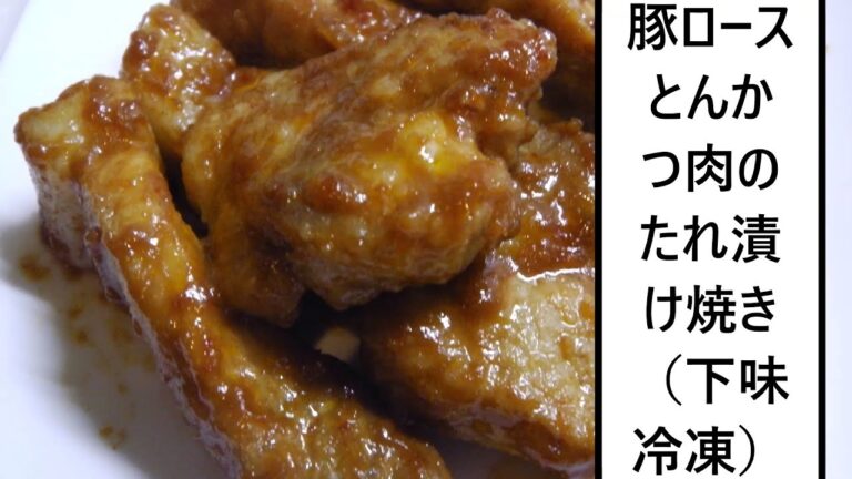 豚ロースとんかつ肉のたれ漬け焼き（下味冷凍）Maninated Pork Loin Saute　酱炒猪肉