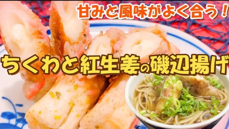 ちくわの中から蒲鉾!?竹輪!? 紅生姜がめっちゃ合う！【ちくわと紅生姜の磯辺揚げ 】さけるチーズが生まれ変わった！ 酒の肴 お弁当にもピッタリおつまみ