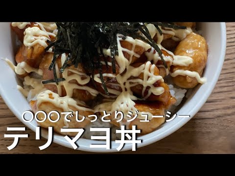 【鶏むね肉のテリマヨ丼】がっつり食べたい成長期やダイエット中の方に。中はしっとり