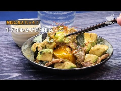 【簡単レシピ】無限に食べれる！牛肉とアボカドのわさび醤油和えの作り方 【男飯】