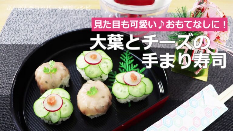 ぶんぶんチョッパー(大葉とチーズの手まり寿司)