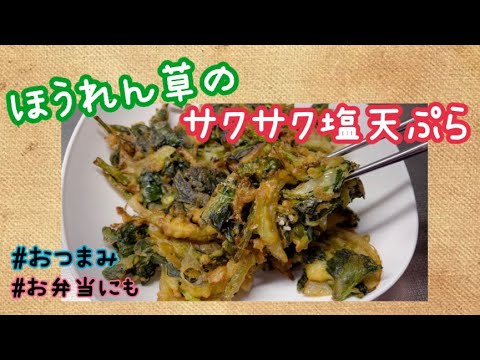 【簡単】ほうれん草の塩天ぷら❤️誰でもサクサクに作れちゃう👍天つゆいらずの美味しい天ぷら❤️