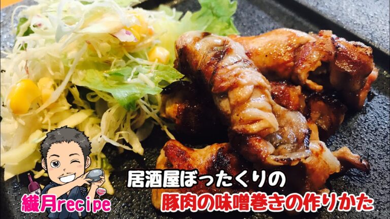 【ご飯が進む！】居酒屋ぼったくりの豚肉の味噌巻きの作りかた 秋川滝美さん原作 How to make miso roll of pork