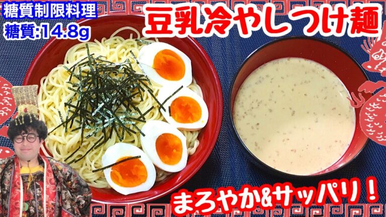 【糖質0g麺使用】夏はやっぱり！豆乳冷やしつけ麺【愉快な料理】