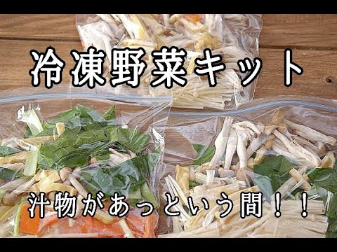 【冷凍野菜キット】これさえあれば汁物があっという間にできる！！切って冷凍するだけ