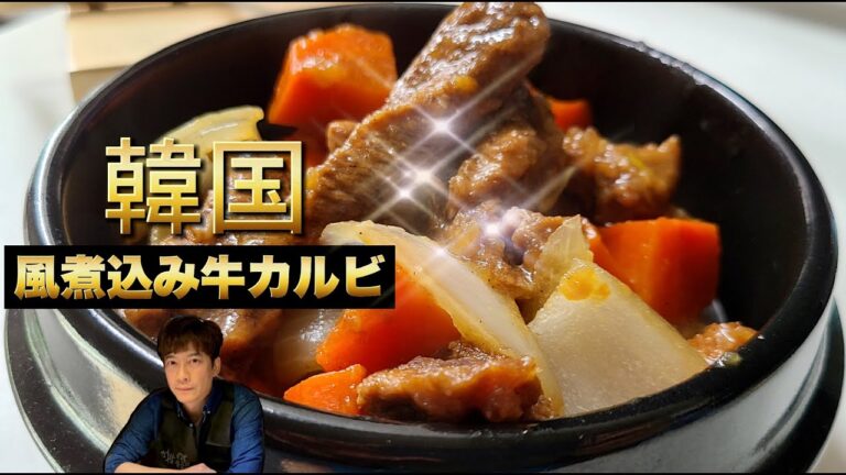 【初心者向け時短簡単料理レシピ】韓国風煮込み牛カルビ