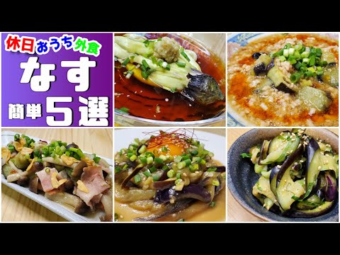 レンジで簡単『ナスレシピ5品』簡単に作れちゃうからぜひやってほしい【作り方】【節約】【飯テロ】【至高】
