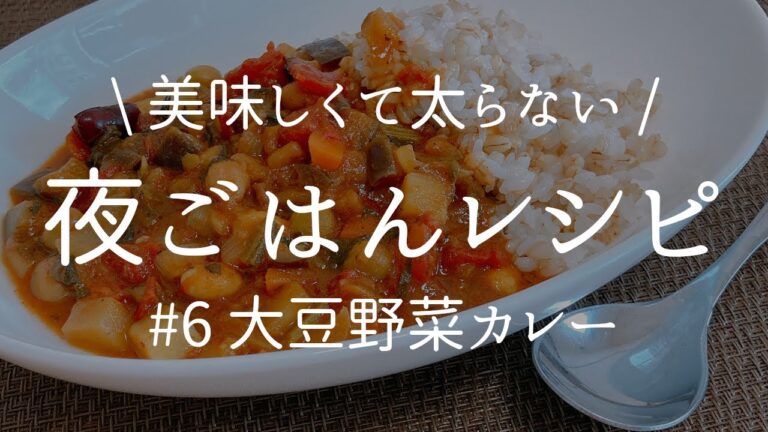 [ 健康な食事 ] ルーを使わない大豆野菜カレー＋1品献立。管理栄養士だけが知ってる美味しいのに太らない秘密の夜ごはんレシピ。[ 2021/04/23 ]