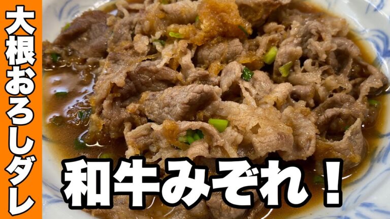 【牛肉と大根おろし】和牛ロースの大根ミゾレ炒め