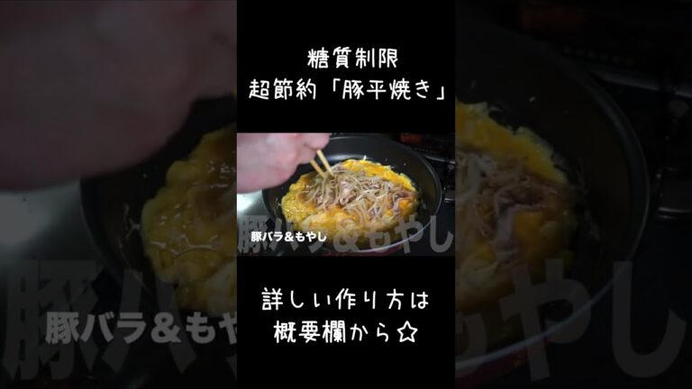 【糖質制限】低糖質ダイエットにオススメ！「豚平焼き」 #shorts #低糖質 #料理