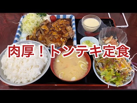 【栃木グルメ】肉厚トンテキ！【栃木県佐野市】お食事処 ふじ