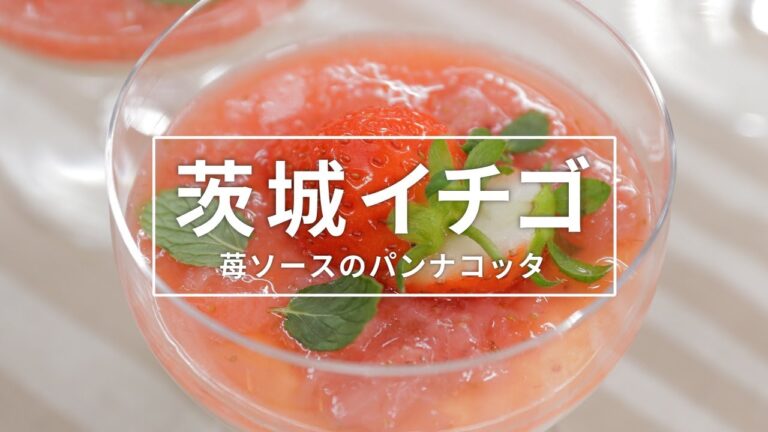 【苺ソースのパンナコッタ】　ケーブルテレビJWAY〈神保シェフと茨城をたべよう〉