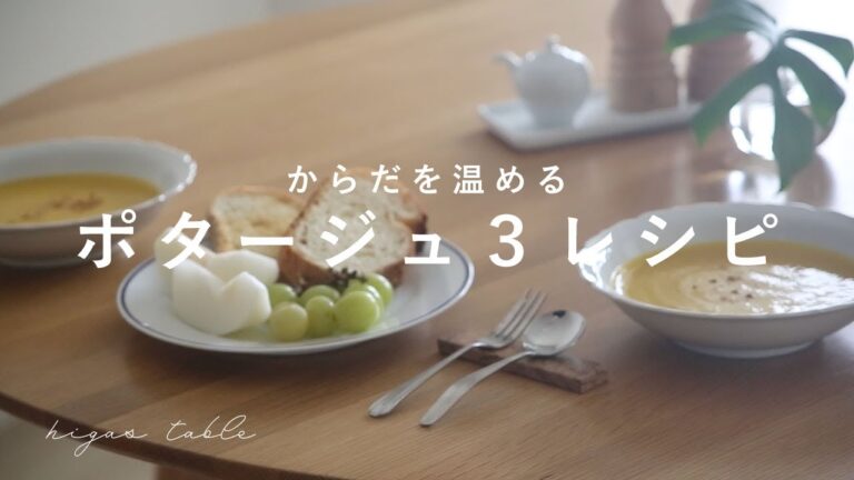 【全6品】体を温める3種類の季節のスープで過ごす1日【かぼちゃ/ねぎ/里芋/さつまいも】