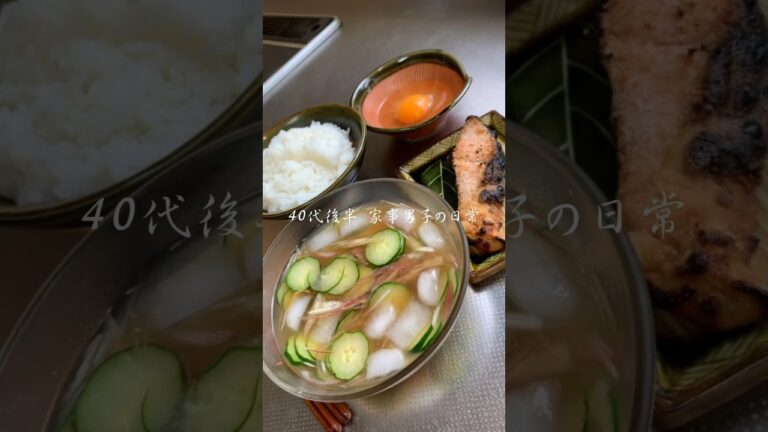 40代後半 家事男子の日常 暑い日の冷やし汁 #shorts