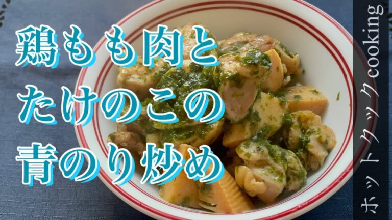 【ホットクック】鶏もも肉とたけのこの青のり炒め
