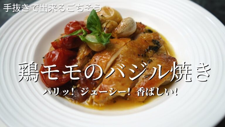 鶏モモのバジル焼き  パリッ！ジューシー！香ばしい！鶏ももを手間かけずごちそうにする