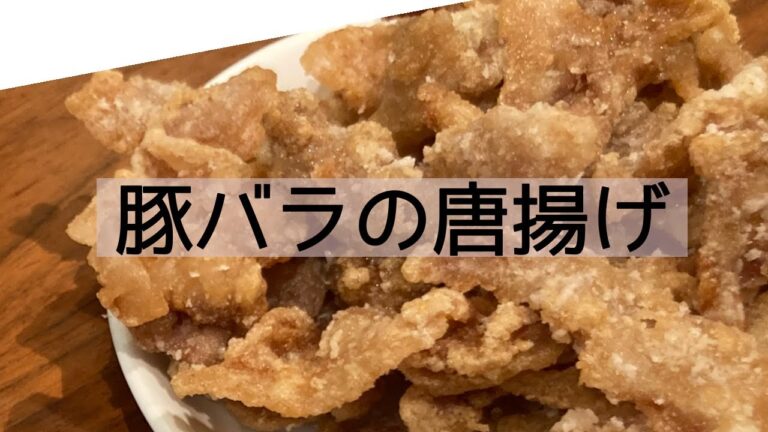 豚バラの唐揚げ