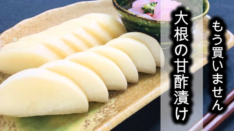 【もう買いません】自家製の大根甘酢漬け