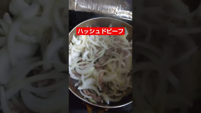 ハッシュドビーフを作る!