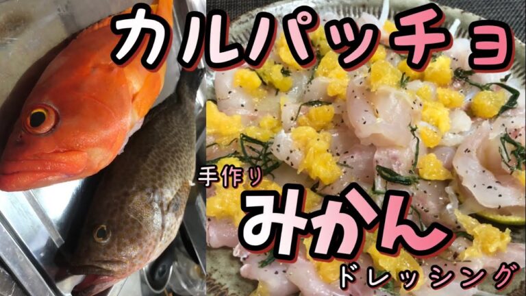 アカハタとオオモンハタのカルパッチョ〜手作りみかんドレッシング〜クエの仲間のハタ系はやっぱり旨い〈釣って魚捌き動画#24〉