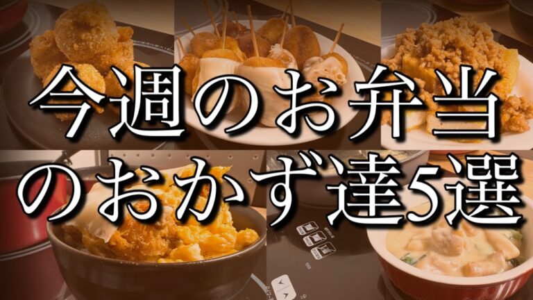 【明日のお弁当のおかず！】今週1週間の管理栄養士が作った弁当のおかず！【至福の料理】