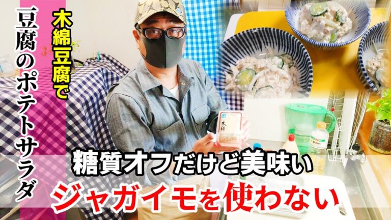 【木綿豆腐でポテトサラダ】ジャガイモを使わない！「豆腐のポテトサラダ」は簡単！味よし・ヘルシー・糖質オフがうれしい！ダイエットや糖尿病が気になる方にも！★low-carb