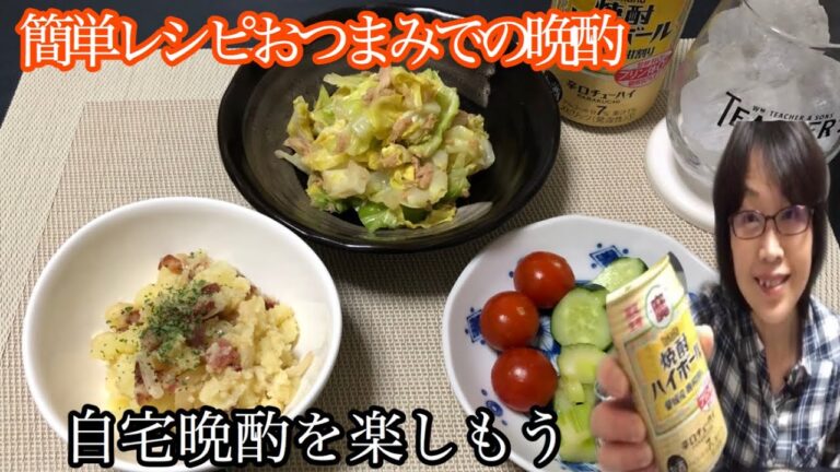 簡単おつまみでの晩酌【きゅうたいむ】簡単ポテトサラダ、簡単浅漬け、キャベツとツナの和え物