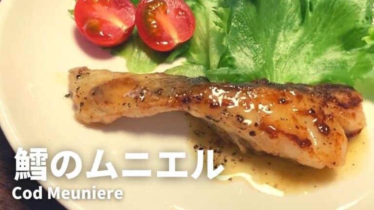 【外カリッ、中ホロッ】濃厚なバターとレモンの酸味がおいしさを引き立てる【鱈(タラ)のムニエル -  Cod Meuniere】