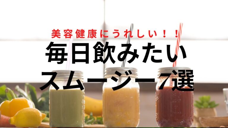 【美容健康にうれしい毎日飲みたいスムージー7選】