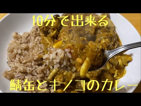 鯖缶とキノコのカレー（カレーベースを使って）