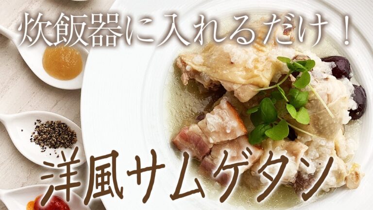 【洋風サムゲタン】【作り方】超簡単！​炊飯器に入れるだけ！【プロが教える本格料理】【レシピ】​​
