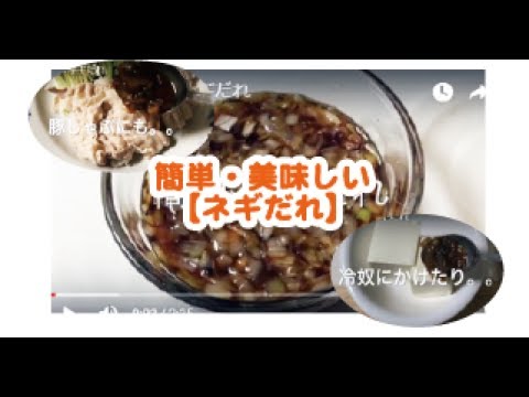 【料理】簡単、美味しい         ネギだれ　【我が家のレシピ】