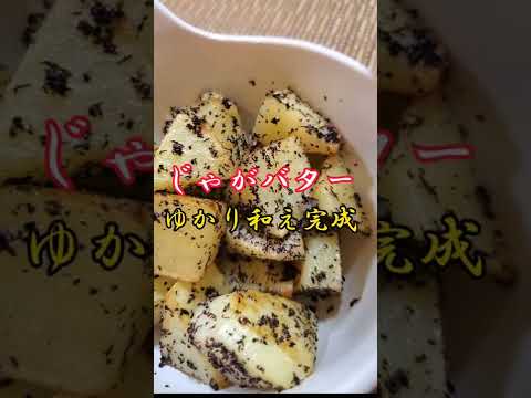 【ちょこっとおつまみ】#56 じゃがいもでちょこっと❇ じゃがバターゆかり和え✴ ゆかりの活用GOOD❇