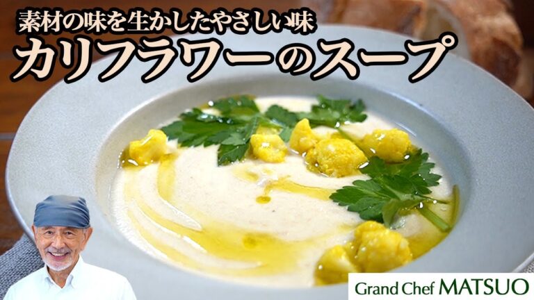 カリフラワーの甘みを生かしたやさしい秋冬のごちそうスープ
