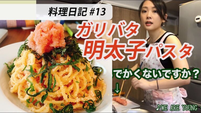 ガリバタ明太子パスタ-Spicy Caviar Spaghetti-博多の明太子はでかくておいしいです。スーパーのとは違います。明太子愛好家より【料理日記#13】