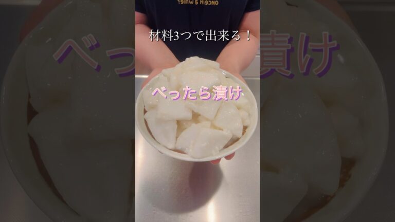 材料3つでできる！超簡単べったら漬け#簡単レシピ #料理 #cookingshorts #大根料理