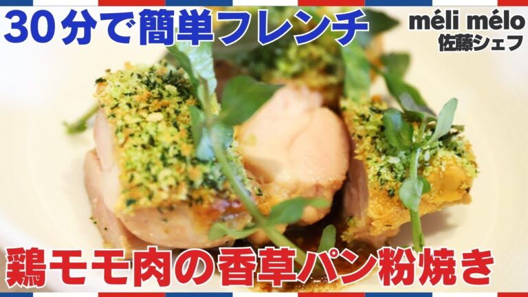 【30分おかず】香草パン粉と鶏肉の相性抜群！鶏モモ肉の香草パン粉焼き シェリビネガーソース/méli mélo