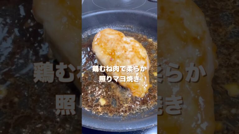 鶏むね肉で柔らかヘルシー！照りマヨチキンステーキ#shorts #簡単レシピ #簡単料理　#鶏むね肉