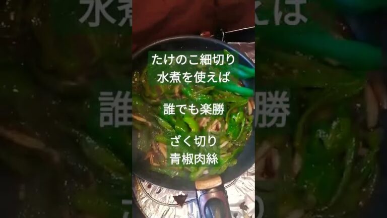 たけのこ水煮で楽勝 青椒肉絲 2022年2月20日