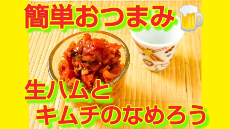 ★レシピ動画★簡単おつまみ🍺生ハムとキムチのなめろう★【hirokoh(ひろこぉ)のおだいどこ】