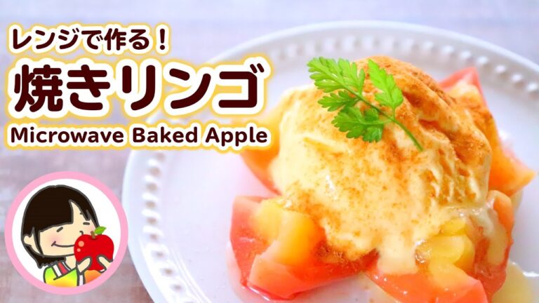 【レンジで簡単スイーツ】焼きリンゴの作り方レシピ Microwave Baked Apple