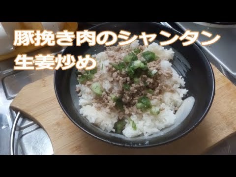 豚挽き肉のシャンタン生姜炒め
